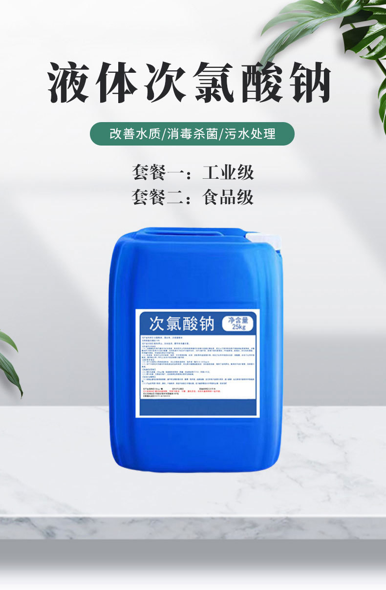次氯酸钠（液体）